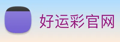 好运彩官网 logo